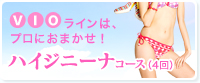 ハイジニーナコース