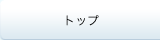 トップページ