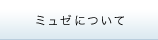 ミュゼについて