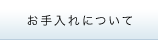 お手入れについて