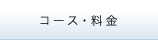 コース・料金