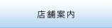 店舗案内