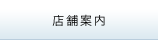 店舗案内