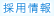 採用情報