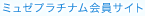 ミュゼプラチナム会員サイト