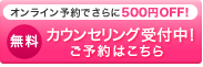 カウンセリング受付中！予約はこちら