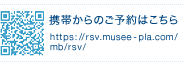 携帯からのご予約はこちら　http://rsv.musee-pla.com/mb/rsv/