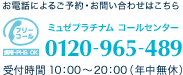 電話によるご予約・お問い合わせはこちら　0120-96-5489　受付時間／9:00～22:00（年中無休）
