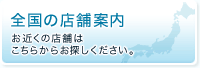 全国の店舗案内