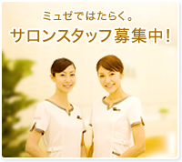 ミュゼ　サロンスタッフ募集中！