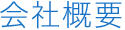 会社概要