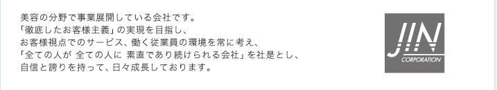 美容の分野で事業展開している会社です