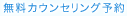 無料カウンセリング予約