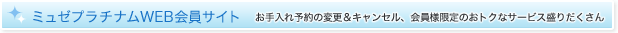 ミュゼプラチナムWEB会員サイト　お手入れ予約の変更＆キャンセル、会員様限定のおトクなサービス盛りだくさん