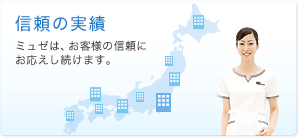 信頼の実績