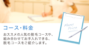 脱毛コース・料金