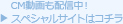 CM動画も配信中！スペシャルサイトはコチラ