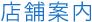 店舗案内