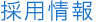 採用情報