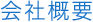 会社概要