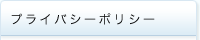 プライバシーポリシー