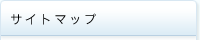 サイトマップ