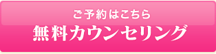 ご予約はこちら　無料カウンセリング