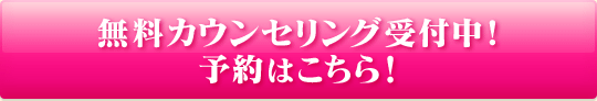 無料カウンセリング受付中！予約はこちら