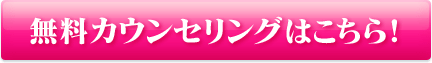 無料カウンセリングはこちら