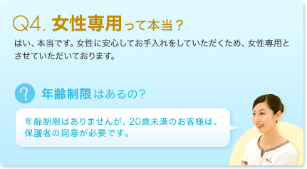 Q4.女性専用って本当？