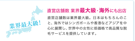 業界最大級の店舗規模・海外にも出店
