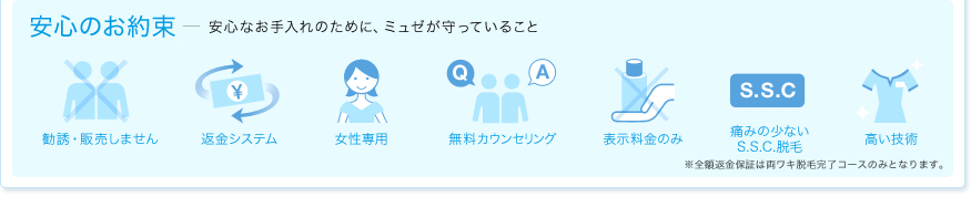 安心のお約束