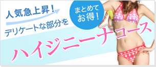 ハイジニーナコース