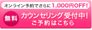 カウンセリング受付中！予約はこちら