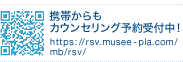携帯からもカウンセリング予約受付中！http://rsv.musee-pla.com/mb/rsv/