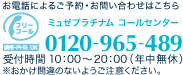 電話によるご予約・お問い合わせはこちら　0120-965-489　受付時間／10:00～20:00（年中無休）　※おかけ間違のないようご注意ください。