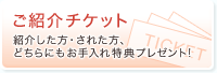 ご紹介チケット