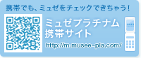 携帯でも、ミュゼをチェックできちゃう！ミュゼプラチナム携帯サイト　http://musee-pla.com/