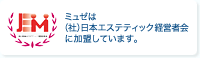 ミュゼは（社）日本エステティック経営者会に加盟しています。