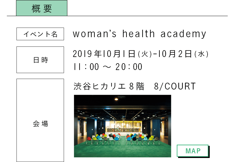woman's health academy 2019/10/1-10/2 渋谷ヒカリエ