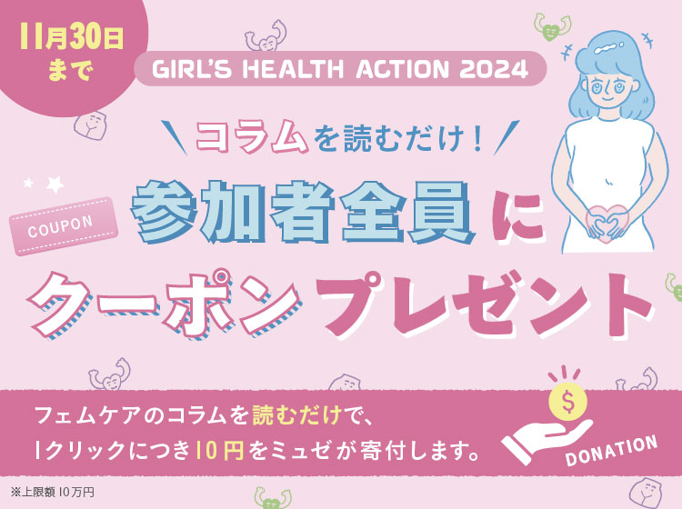 GIRL’S HEALTH ACTION 2O24 フェムケアを知って毎日をもっとハッピーに