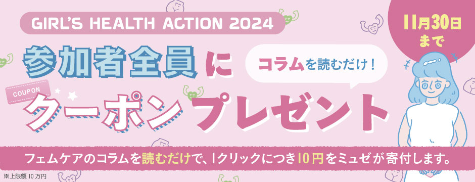 GIRL’S HEALTH ACTION 2O24 フェムケアを知って毎日をもっとハッピーに