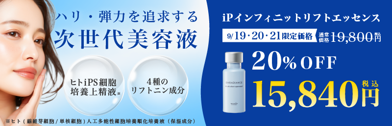 iPインフィニットエッセンス リフト〈20%OFF〉