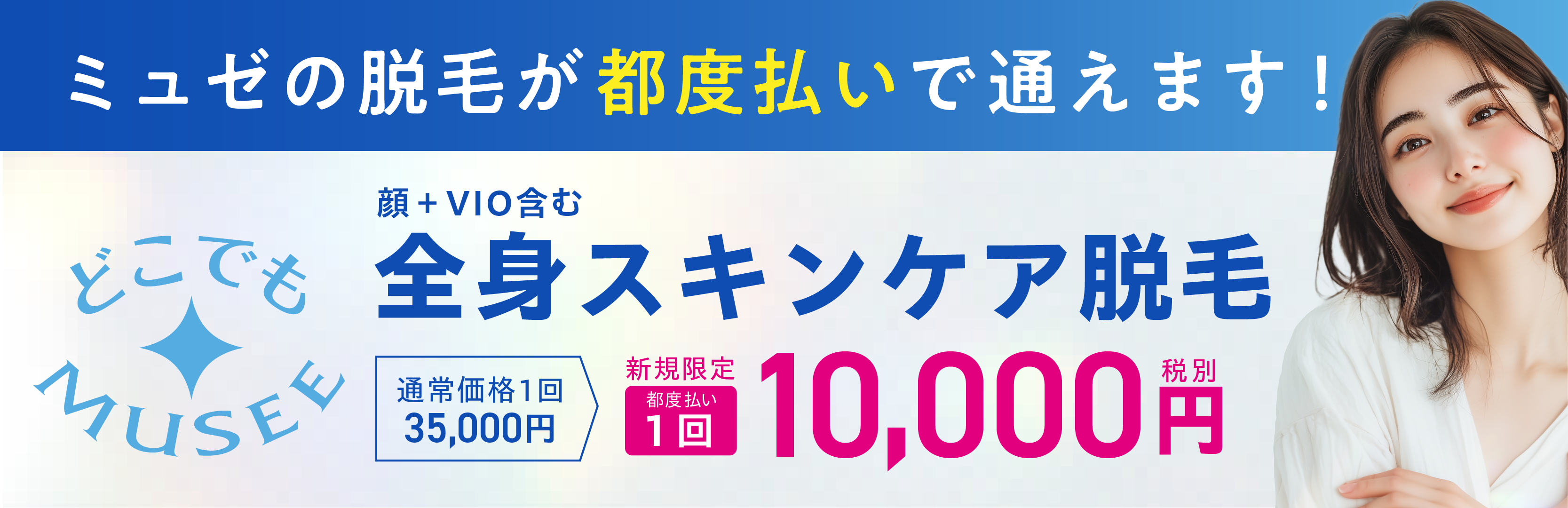 ミュゼのスキンケア脱毛