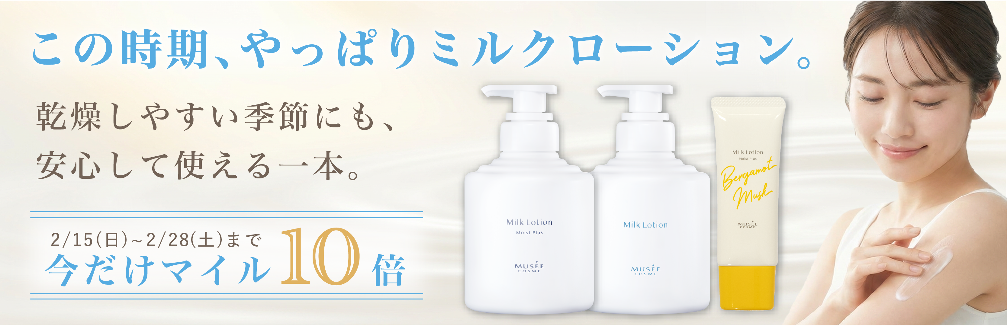 ミルクローション