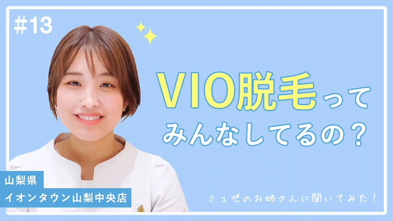 人にあまり聞けないVIO脱毛の話