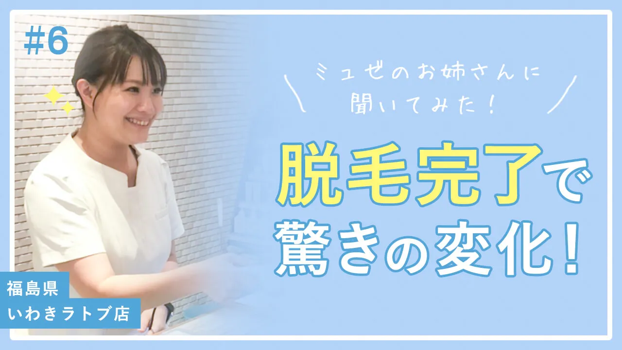 脱毛完了で驚きの変化！