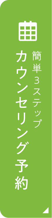カウンセリング予約