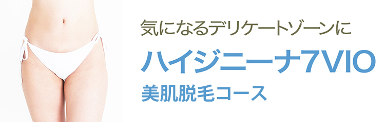 ハイジニーナ7VIO美容脱毛コース