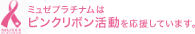 ミュゼプラチナムはピンクリボン活動を応援しています